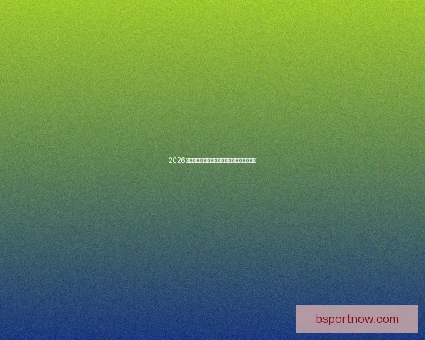 2026年美国世界杯主场馆分布与赛事精彩全景解析