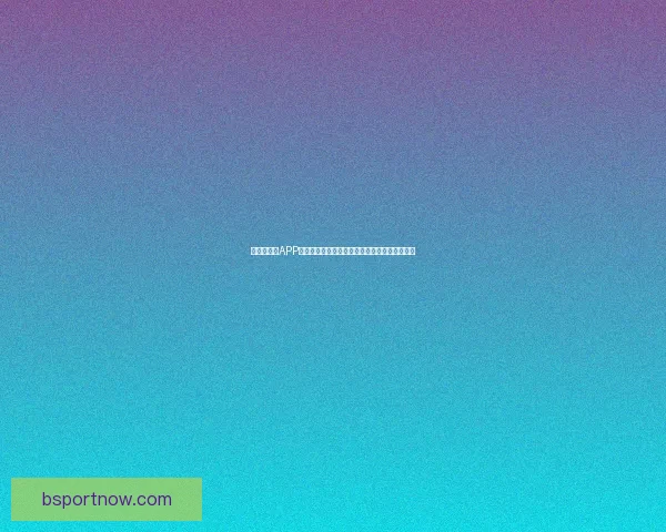 世界杯竞猜APP活动火热开启，赢取丰厚大奖，尽享竞猜乐趣！