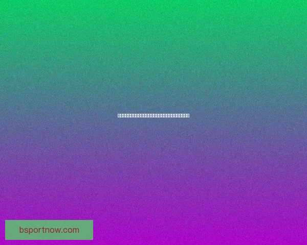 世界杯胜负竞猜平台全新上线，让你轻松预测赛果赢取丰厚奖励