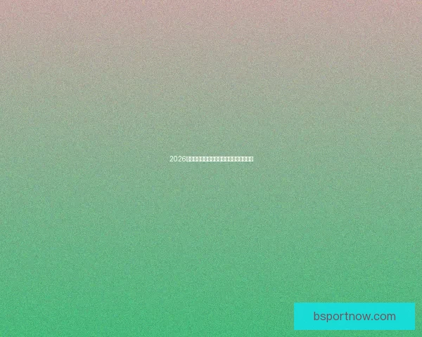 2026世界杯赛事全攻略与最强竞猜游戏推荐指南