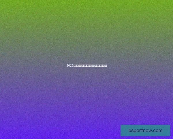 2026世界杯最佳球员闪耀赛场引领球队创造历史辉煌表现