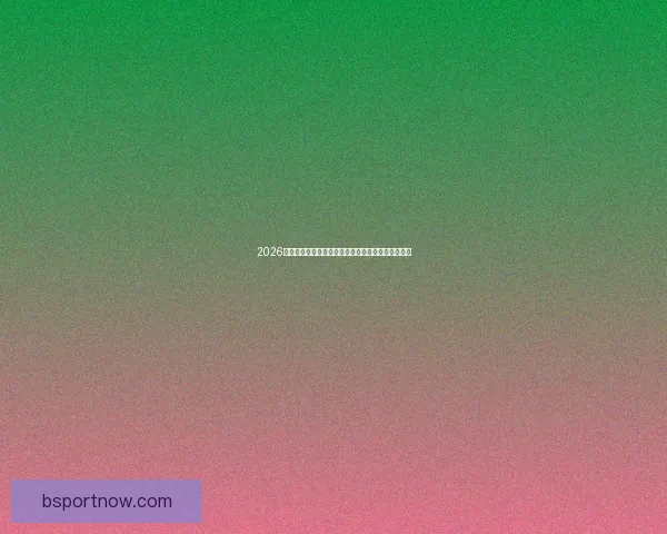 2026世界杯最佳球员闪耀赛场引领球队创造历史辉煌表现